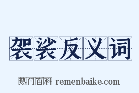 袈裟反义词是什么意思的图片